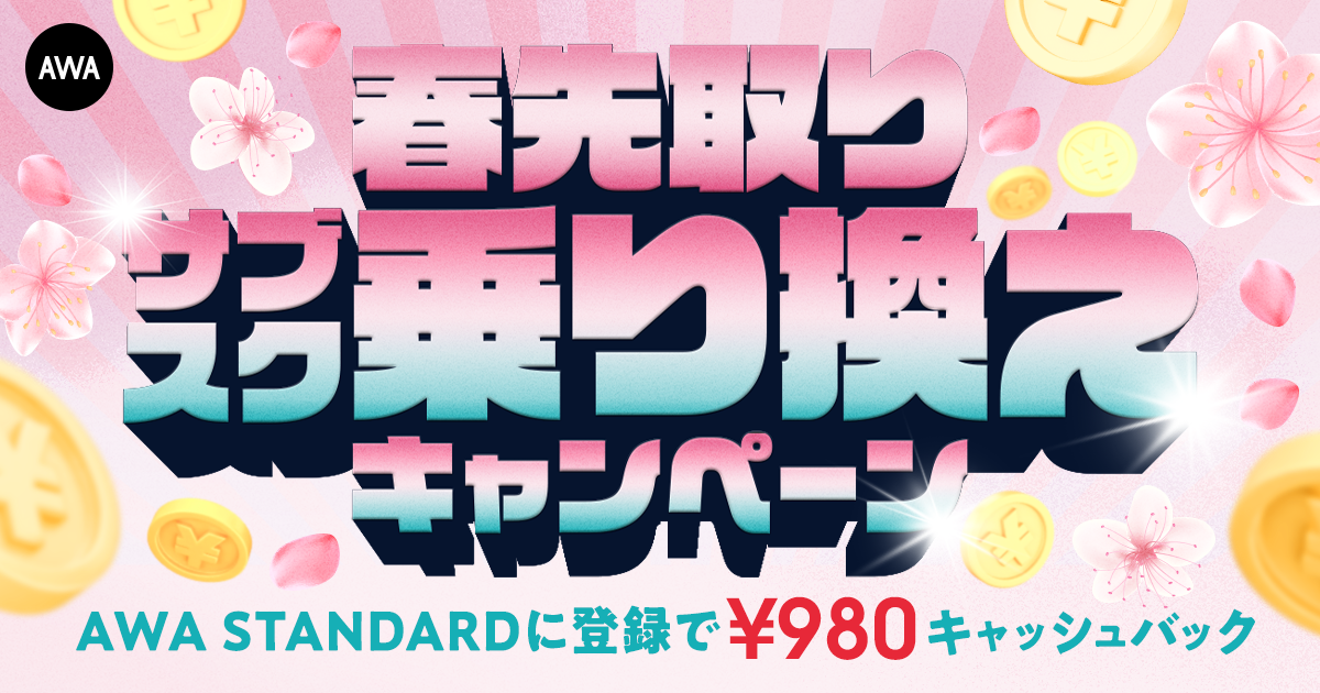 【春先取りサブスク乗り換えキャンペーン】AWA STANDARD月額プランに登録した方全員¥980キャッシュバック中!!