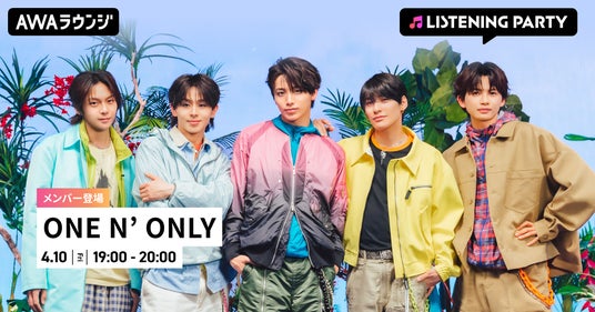 メジャー2ndシングル「WARAiNA」配信リリース記念!ONE N’ ONLYのメンバーが生出演するリスニングパーティーをAWAラウンジで開催 メジャー2ndシングル「WARAiNA」配信リリース記念!ONE N’ ONLYのメンバーが生出演するリスニングパーティーをAWAラウンジで開催