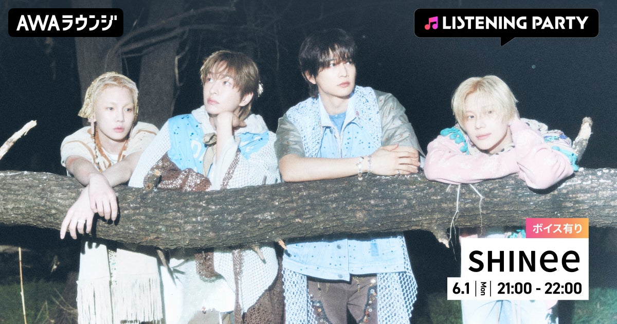 The 6th Mini Album『Atmos』リリース記念!限定ボイスもオンエア!SHINee特集リスニングパーティーをAWAラウンジで開催