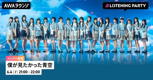 8th SINGLE「FUNKY SUMMER」リリース記念 僕が見たかった青空のメンバーが生出演するリスニングパーティーをAWAラウンジで開催! 8th SINGLE「FUNKY SUMMER」リリース記念 僕が見たかった青空のメンバーが生出演するリスニングパーティーをAWAラウンジで開催!