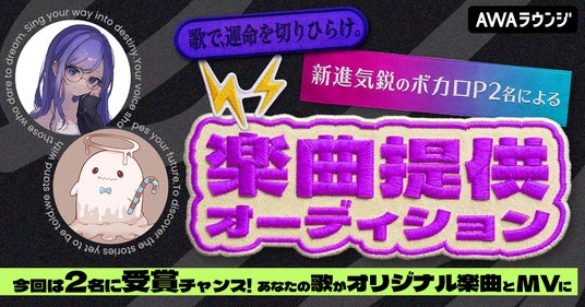 新進気鋭のボカロP2名による楽曲提供オーディション 新進気鋭のボカロP2名による楽曲提供オーディション