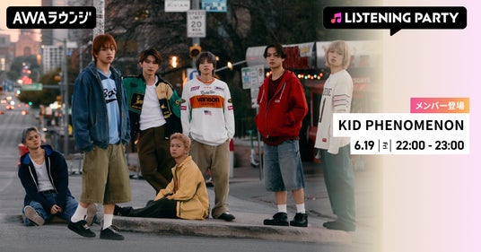 2nd Album『KIDS00’s』リリース記念!KID PHENOMENONのメンバーが生出演するリスニングパーティーをAWAラウンジで開催 2nd Album『KIDS00’s』リリース記念!KID PHENOMENONのメンバーが生出演するリスニングパーティーをAWAラウンジで開催