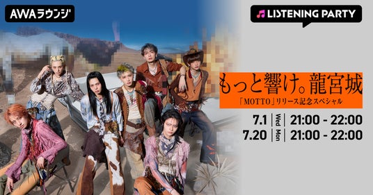 最新EP 「MOTTO」リリース記念!AWAラウンジで龍宮城メンバーによるスペシャルプログラムを開催 最新EP 「MOTTO」リリース記念!AWAラウンジで龍宮城メンバーによるスペシャルプログラムを開催