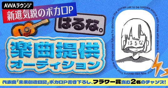 新進気鋭のボカロP・はるな。楽曲提供オーディション 新進気鋭のボカロP・はるな。楽曲提供オーディション