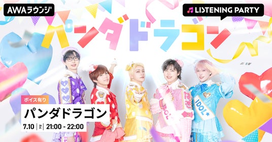 14th Single『IDOL OF POP / ラブリートファイター』リリース記念!メンバーの限定ボイスもオンエアするパンダドラゴン特集リスニングパーティーをAWAラウンジで初開催! 14th Single『IDOL OF POP / ラブリートファイター』リリース記念!メンバーの限定ボイスもオンエアするパンダドラゴン特集リスニングパーティーをAWAラウンジで初開催!
