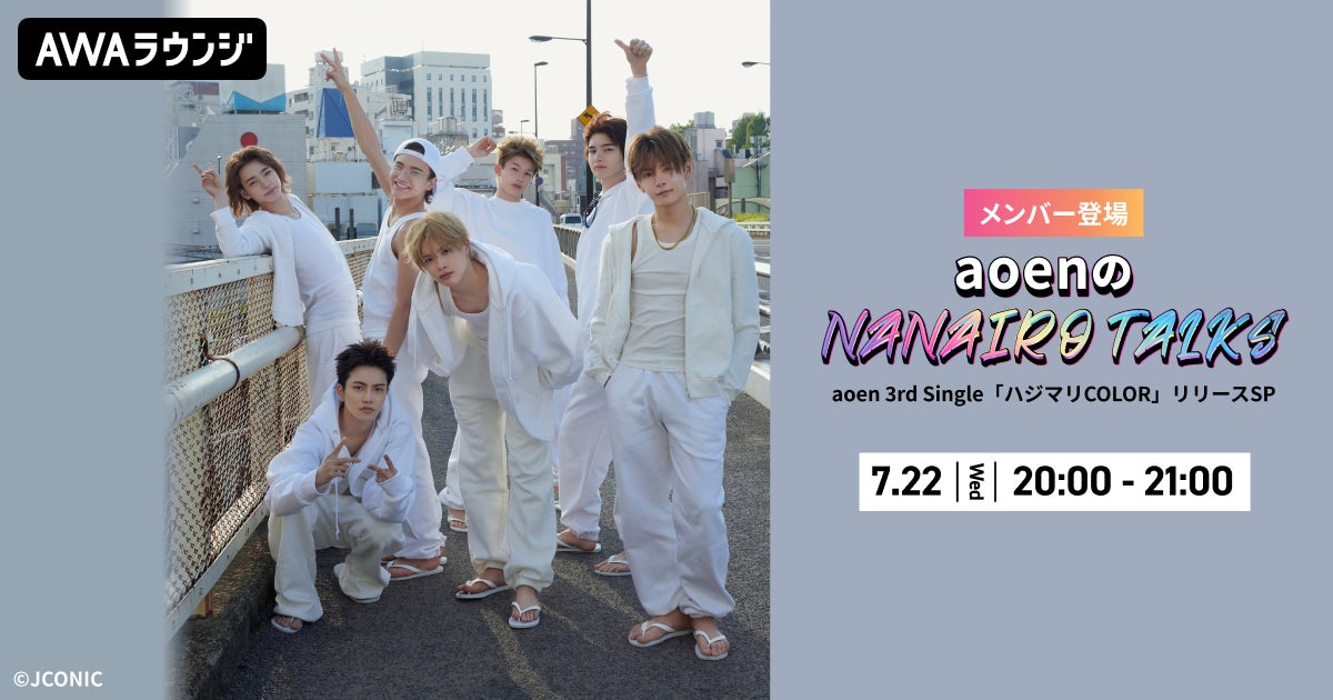 aoen 3rd Single 「ハジマリCOLOR」リリース記念 AWAラウンジでメンバーが生配信するスペシャルプログラムを開催
