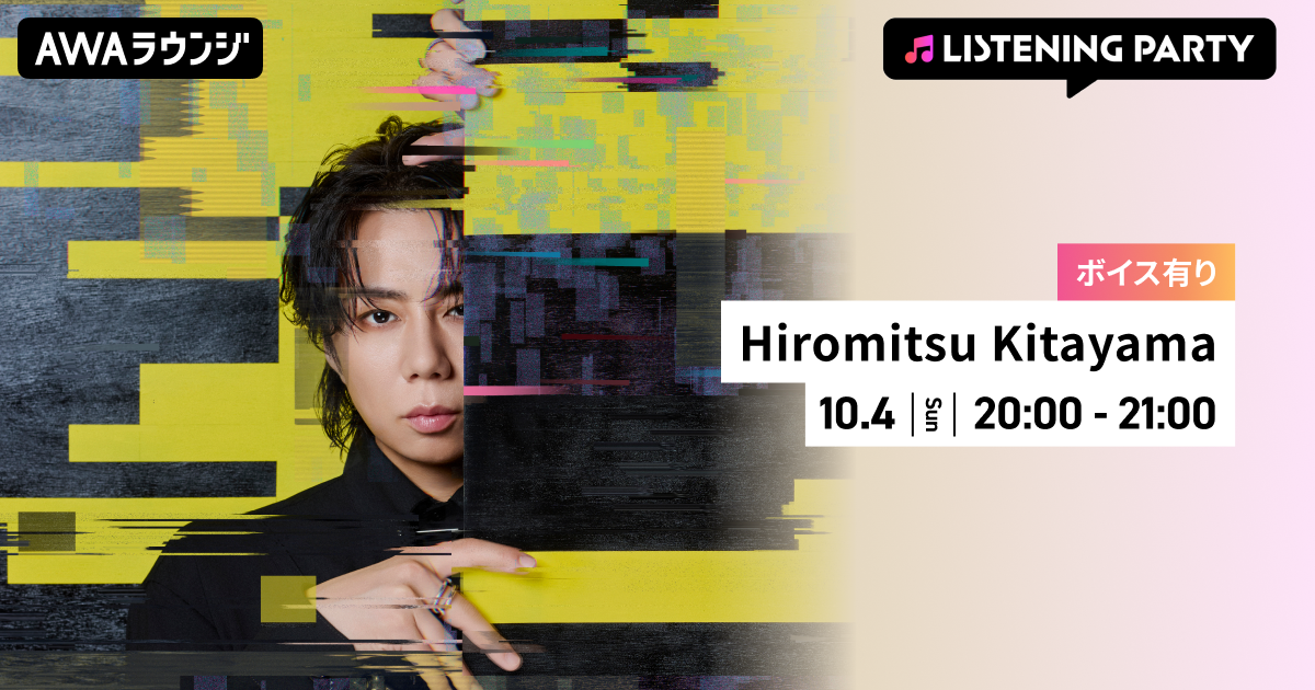新曲「BACKLASH」配信リリース記念！限定ボイスもオンエアするHiromitsu Kitayama特集リスニングパーティーをAWAラウンジで開催！
