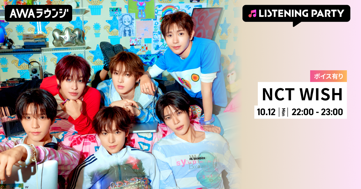The 4th Mini Album 『I SPY』 リリース記念！限定ボイスもオンエアするNCT WISH特集のリスニングパーティーをAWAラウンジで開催！