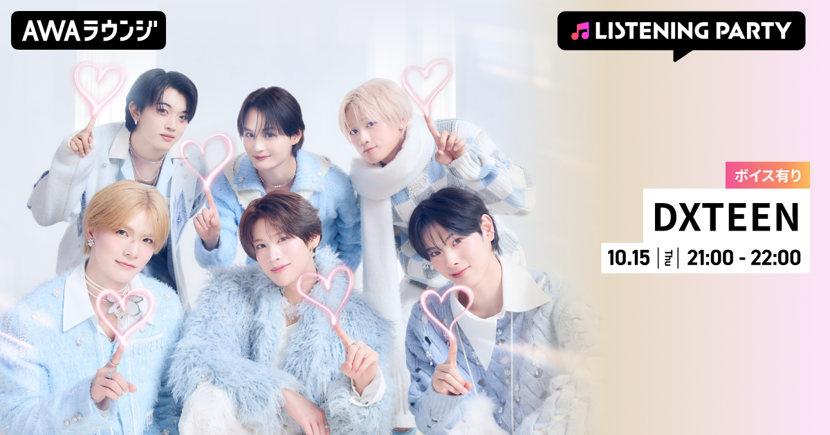 8TH SINGLE「相思想愛」先行配信リリース記念！限定ボイスもオンエアするDXTEEN特集リスニングパーティーをAWAラウンジで開催