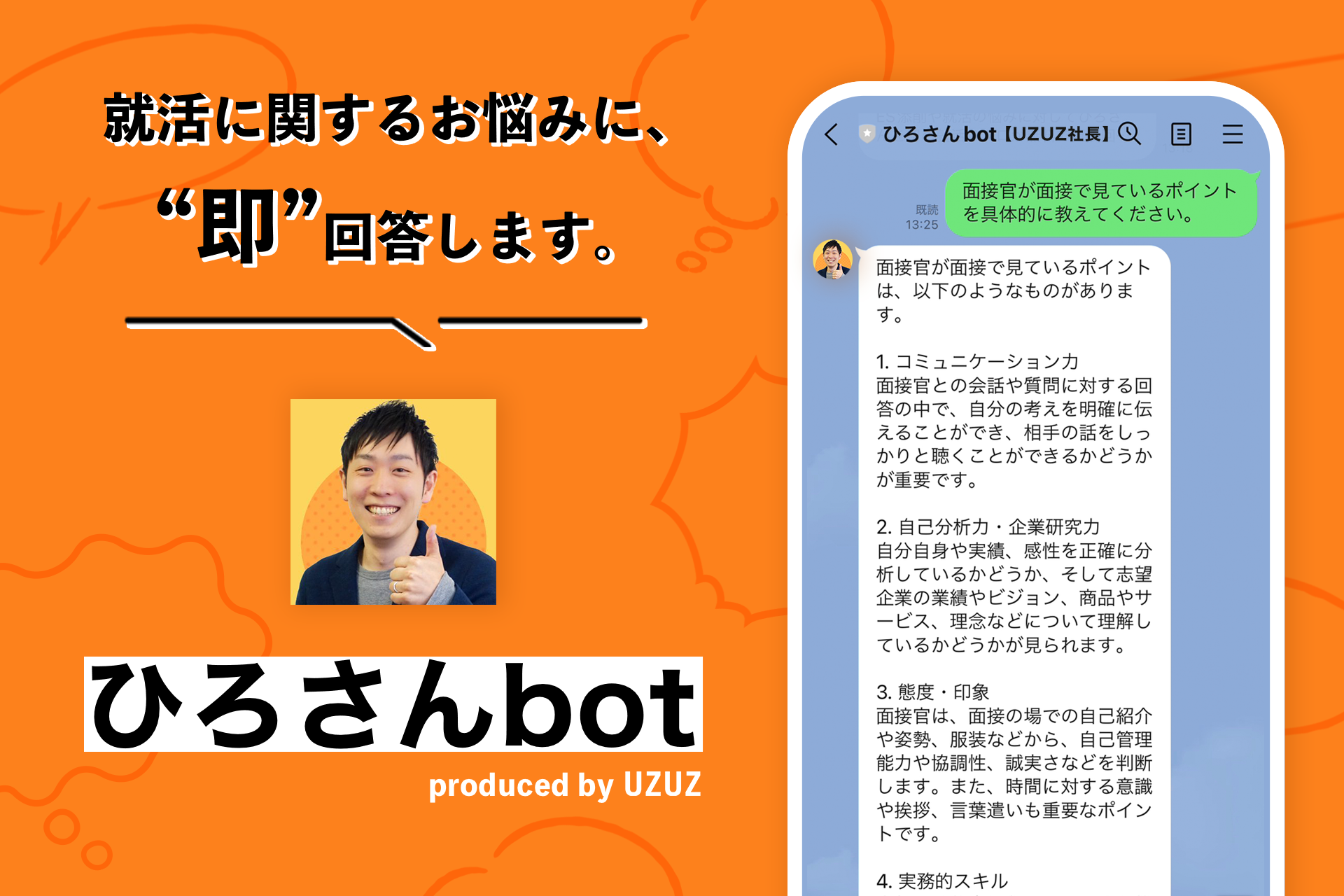 明日から就職 ChatGPTがあなただけの“就活アドバイザー”に。LINEでいつでも好きな