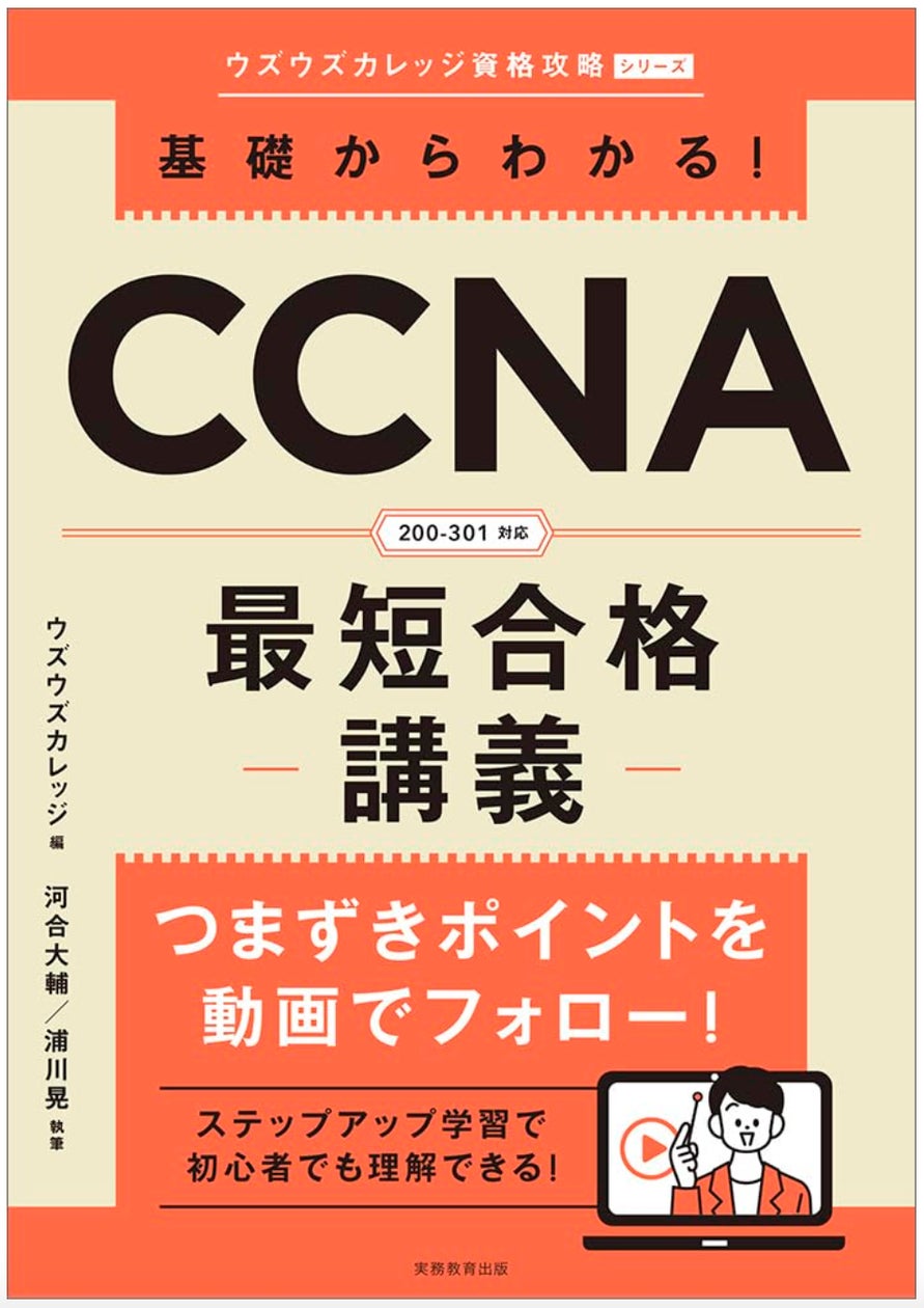UdemyでベストセラーのCCNA対策講座が参考書に!】受講者数5万人 UdemyでベストセラーのCCNA対策講座が参考書に!】受講者数5万人