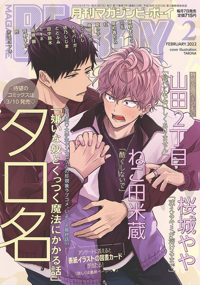 本日発売 嫌いな奴とくっつく魔法にかかる話 タロ名 著 が表紙で登場 マガジンビーボーイ2月号は1月7日発売 株式会社リブレのプレスリリース 本日発売 嫌いな奴とくっつく魔法にかかる話 タロ名 著 が表紙で登場 マガジンビーボーイ2月号は1月7日発売 株式会社リブレのプレスリリース