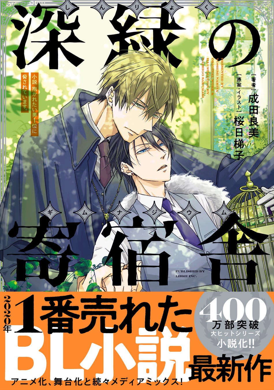 2020年1番売れたBL小説最新作「小説 抱かれたい男1位に脅されています。 深緑の寄宿舎」(著・成田良美 原案/イラスト・桜日梯子)が1月20日発売!