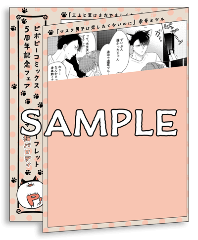 明日より開催】売上No.1 BLレーベル ビーボーイP！5周年記念♥人気作家