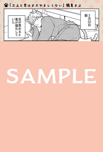 鶴亀まよ「三上と里はまだやましくない」