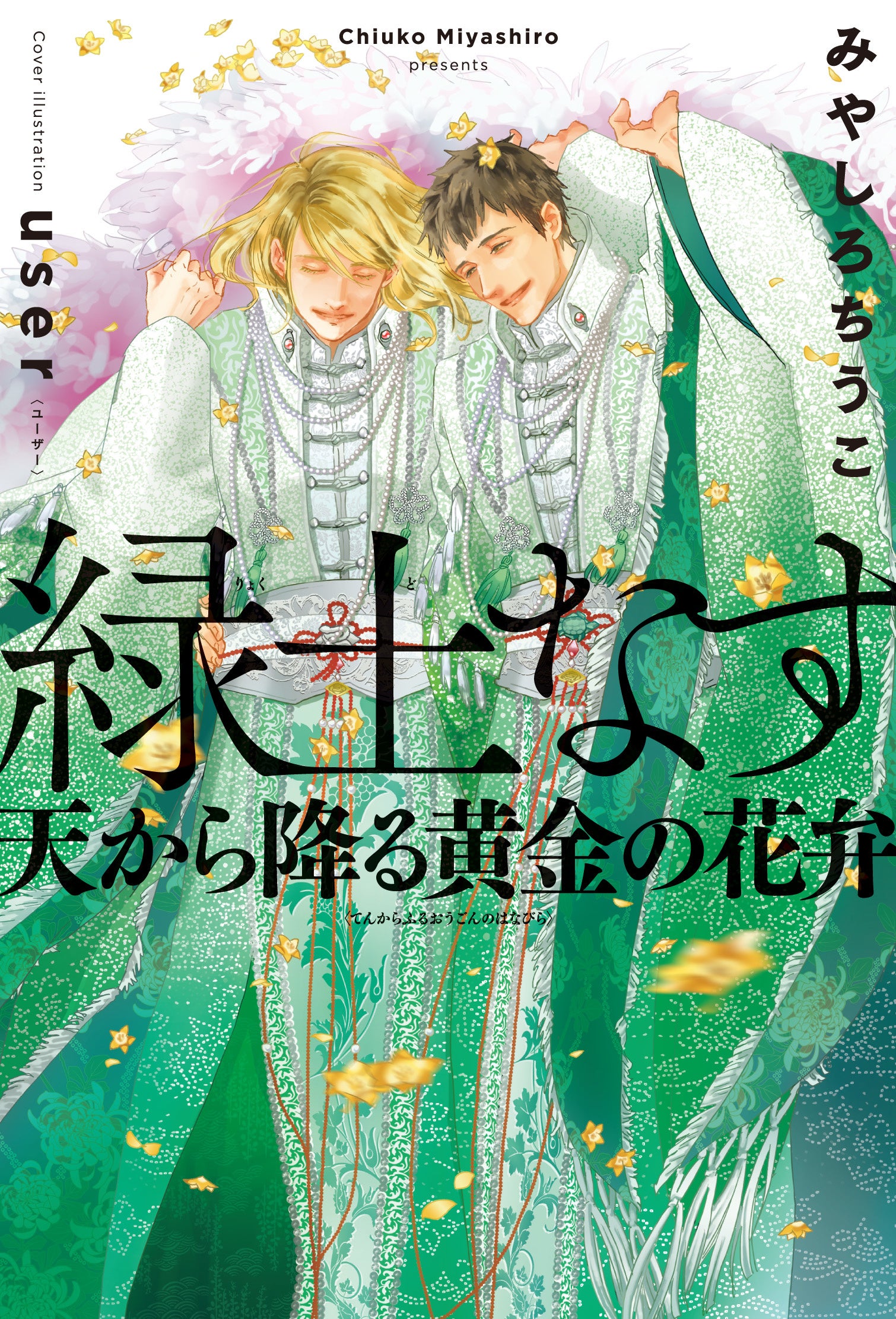 緑土なす 1巻〜6巻　コミック　光の君　みやしろちうこ　user 特典付き 光の君 (星海社FICTIONS) | みやしろ ちうこ, 白皙 |本 | 通販