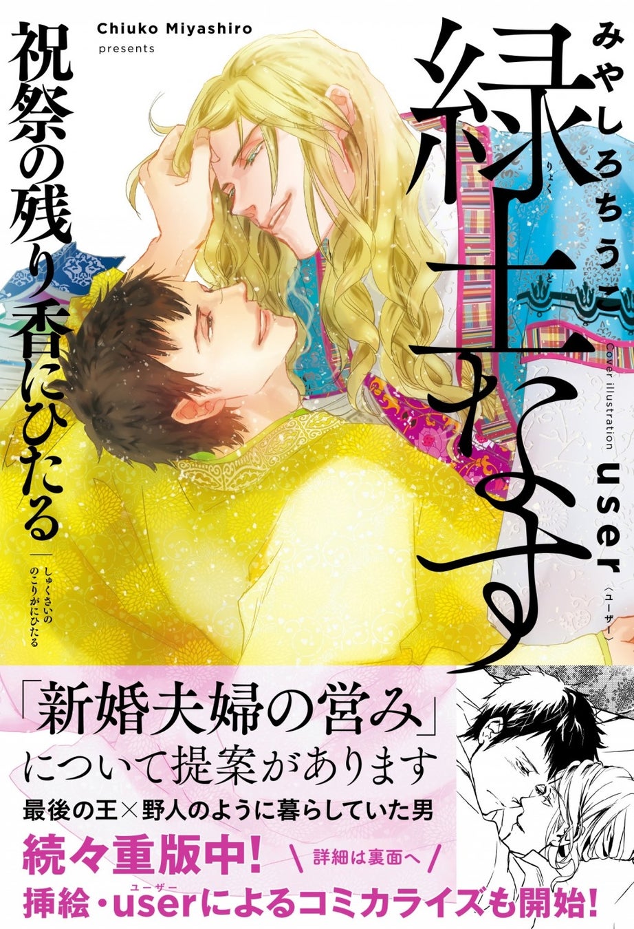 モンスター級BLノベルズ「緑土なす」最新刊発売! みやしろちうこ先生書き下ろし小説小冊子がもらえる「緑土なすフェア2022」もスタート!!