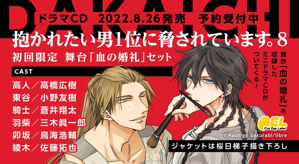 速報 だかいち最新情報 ドラマcd 抱かれたい男1位に脅されています 8 が22年8月26日に発売決定 予約受付開始 株式会社リブレのプレスリリース 速報 だかいち最新情報 ドラマcd 抱かれたい男1位に脅されています 8 が22年8月26日に発売決定 予約受付開始 株式会社リブレのプレスリリース