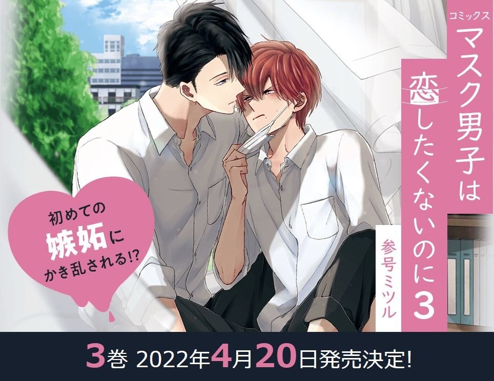 本日発売 累計65万部突破 マスク男子は恋したくないのに3 参号ミツル 執着攻 強気陰キャの青春系フェチエロbl 初めての嫉妬編 ドラマcd第2弾も制作決定 株式会社リブレのプレスリリース 本日発売 累計65万部突破 マスク男子は恋したくないのに3 参号ミツル 執着攻 強気陰キャの青春系フェチエロbl 初めての嫉妬編 ドラマcd第2弾も制作決定 株式会社リブレのプレスリリース