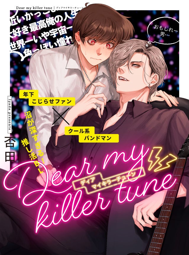 こじらせファン バンドマンの沼が深すぎる推し活bl ディアマイキラーチューン Pixivコミックで本日連載スタート 株式会社リブレのプレスリリース こじらせファン バンドマンの沼が深すぎる推し活bl ディアマイキラーチューン Pixivコミックで本日連載スタート 株式会社リブレのプレスリリース