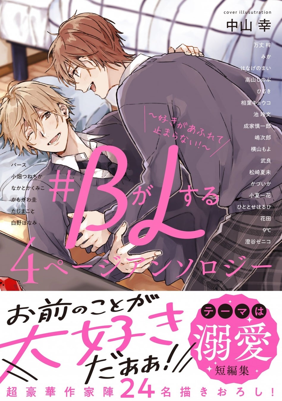 本日発売 溺愛 がテーマの胸キュン必至短編集 Bがlする 4ページアンソロジー 好きがあふれて止まらない 表紙は中山 幸先生 株式会社リブレのプレスリリース 本日発売 溺愛 がテーマの胸キュン必至短編集 Bがlする 4ページアンソロジー 好きがあふれて止まらない 表紙は中山 幸先生 株式会社リブレのプレスリリース