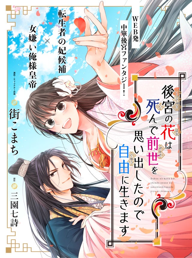 新連載 Web人気小説をコミカライズ 後宮の花は死んで前世を思い出したので自由に生きます が本日より連載スタート 株式会社リブレのプレスリリース 新連載 Web人気小説をコミカライズ 後宮の花は死んで前世を思い出したので自由に生きます が本日より連載スタート 株式会社リブレのプレスリリース