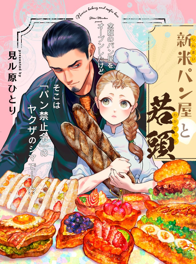 新連載 パン屋vs米派ヤクザ 新米パン屋と若頭 が本日より連載スタート 株式会社リブレのプレスリリース