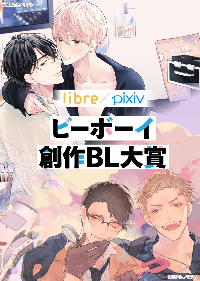 リブレ Pixiv ビーボーイ創作bl大賞 本日7 28より募集start Blマンガとbl小説の投稿を募集 大賞は書籍化確約 株式会社リブレのプレスリリース リブレ Pixiv ビーボーイ創作bl大賞 本日7 28より募集start Blマンガとbl小説の投稿を募集 大賞は書籍化確約 株式会社リブレのプレスリリース