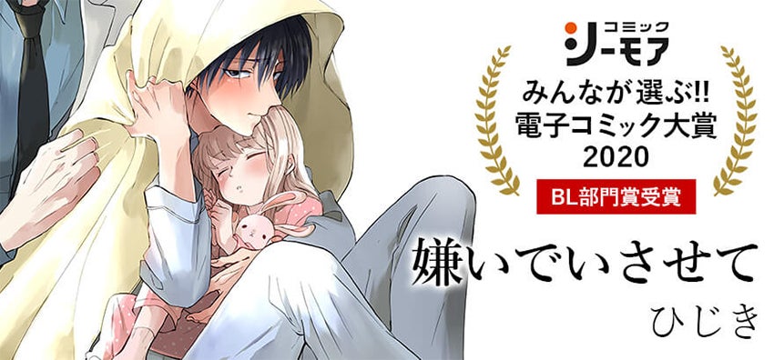【本日発売】「嫌いでいさせて」最新コミックス第4巻! コミックスは累計100万部突破★ ドラマCDの最新情報も盛りだくさん!