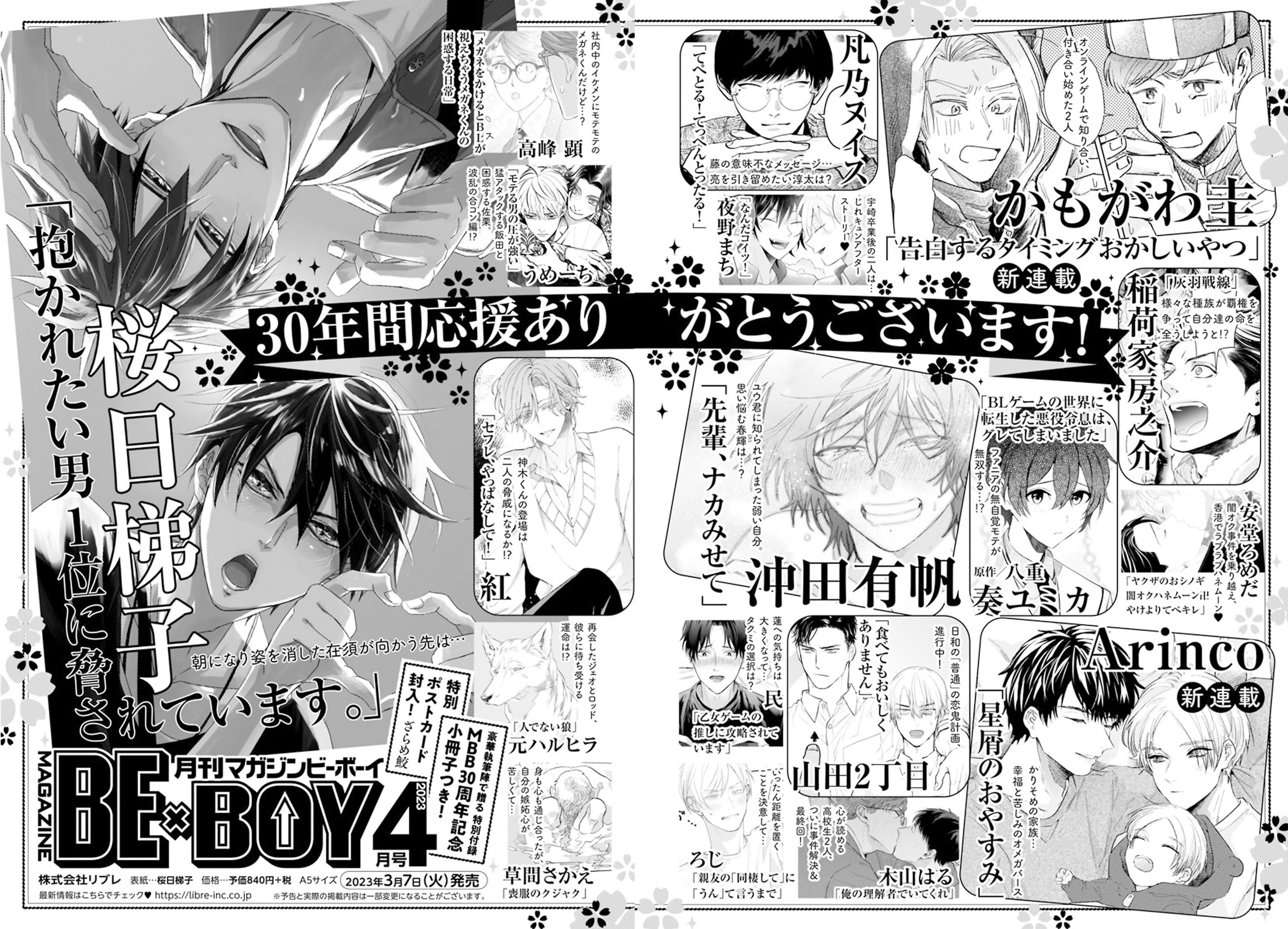 感謝を込めて…マガジンビーボーイ30周年記念号発売＆アニメイト