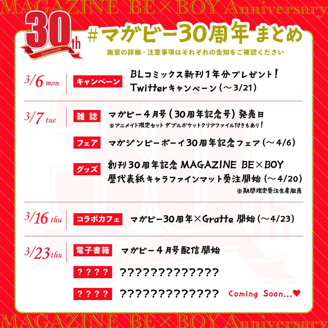 マガジンビーボーイ 30周年記念 アニメイトフェア カード