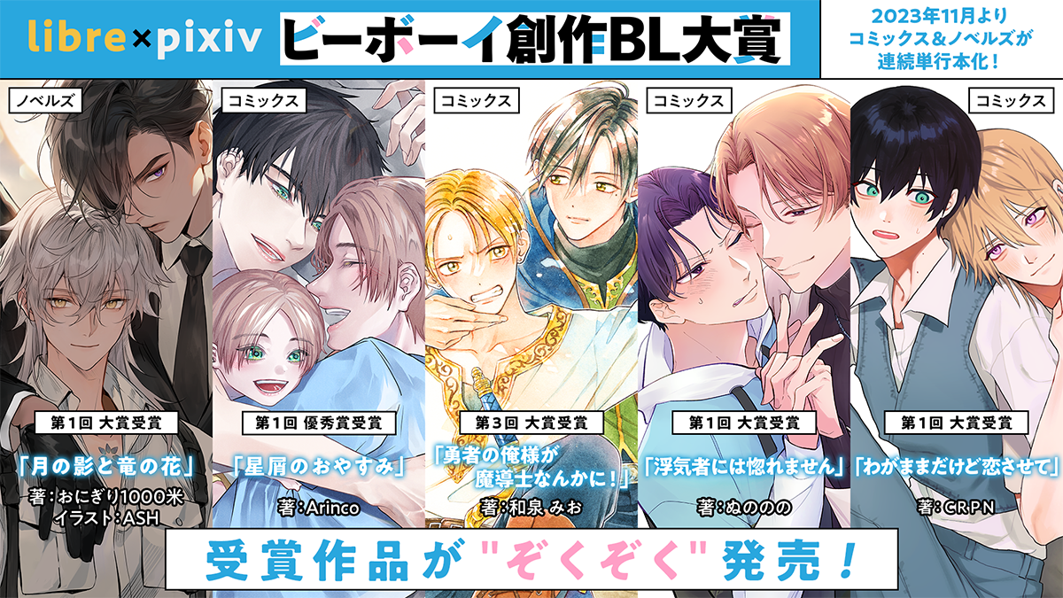 受賞作が続々単行本化！「ビーボーイ創作BL大賞」よりコミックス