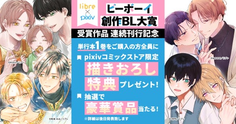 豪華なキャンペーン開催!ビーボーイ創作BL大賞受賞作品が2023年11月より発売 豪華なキャンペーン開催!ビーボーイ創作BL大賞受賞作品が2023年11月より発売