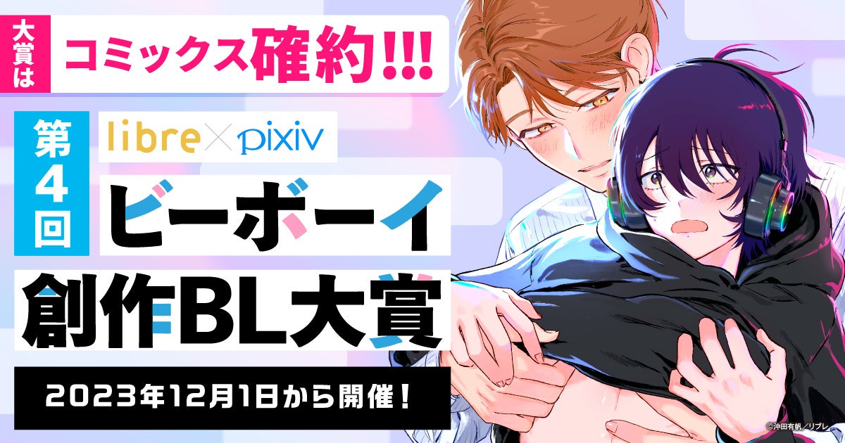 ビーボーイ創作BL大賞第4回コンテスト開催!芸能界BL作品募集中! ビーボーイ創作BL大賞第4回コンテスト開催!芸能界BL作品募集中!