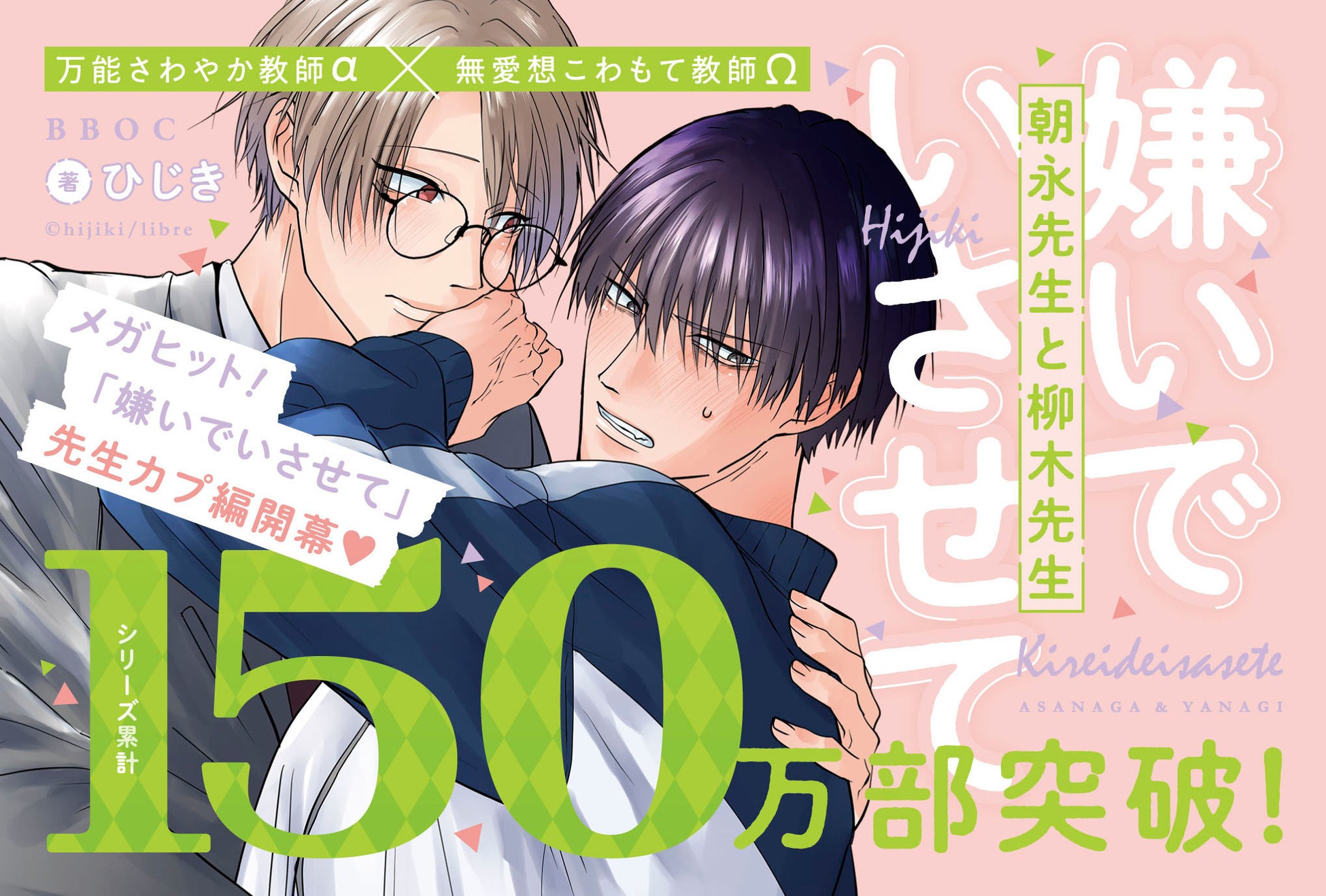 【新刊発売】メガヒットオメガバース「嫌いでいさせて」先生カプ編開幕!「嫌いでいさせて 朝永先生と柳木先生」(著:ひじき)発売! 【新刊発売】メガヒットオメガバース「嫌いでいさせて」先生カプ編開幕!「嫌いでいさせて 朝永先生と柳木先生」(著:ひじき)発売!