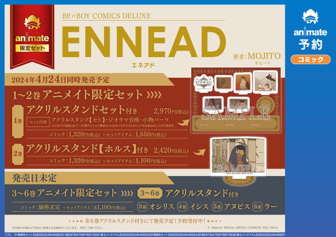 韓国発『ENNEAD(エネアド)』待望の単行本化決定!フルカラーコミックで第1部全6巻連続刊行 韓国発『ENNEAD(エネアド)』待望の単行本化決定!フルカラーコミックで第1部全6巻連続刊行