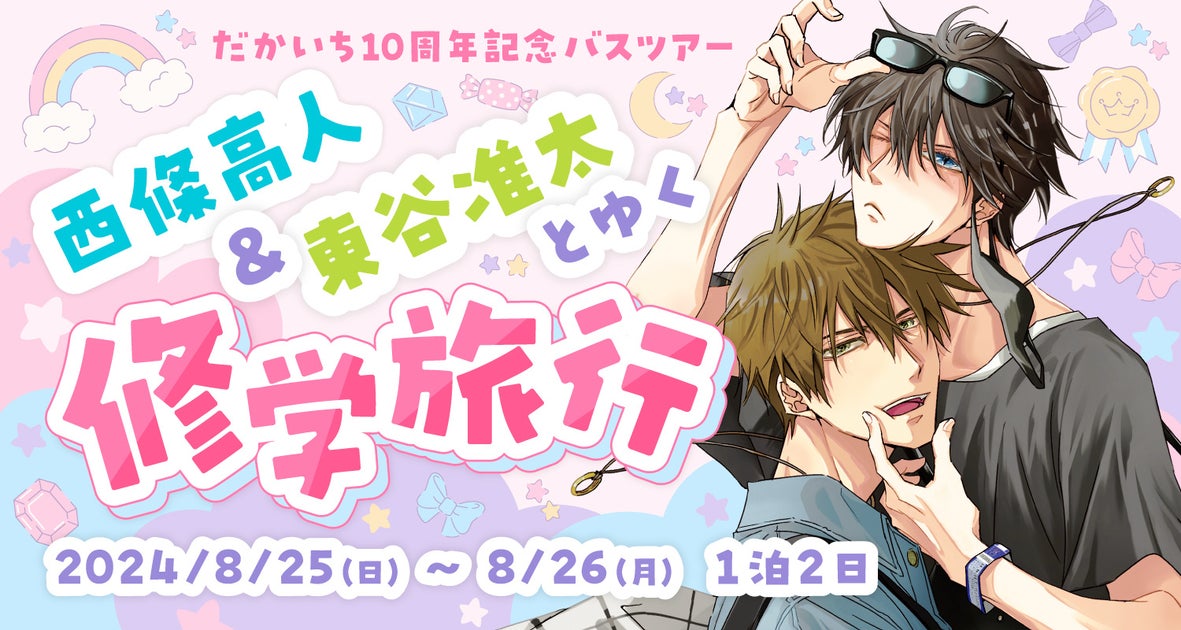 【参加者募集中】「抱かれたい男1位に脅されています。」10周年記念バスツアー！特典満載イベント情報