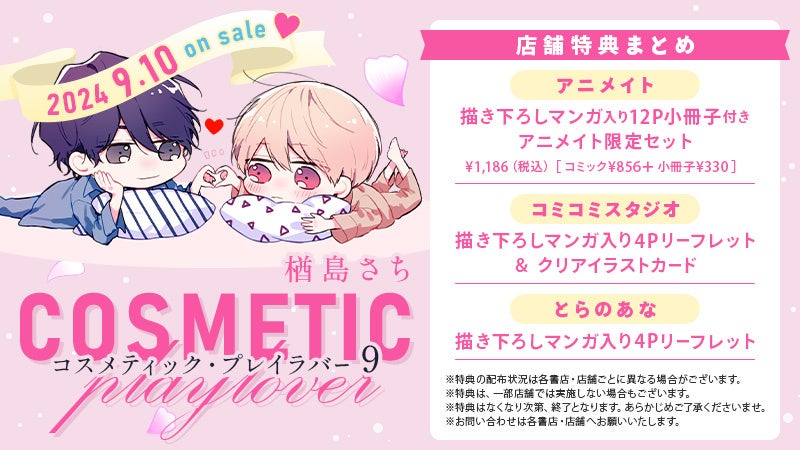 BL漫画 コスメティック・プレイラバー 楢島さち 1～9巻 全巻セット 特典付き コスメティック・プレイラバー コミック 1-9巻セット (リブレ
