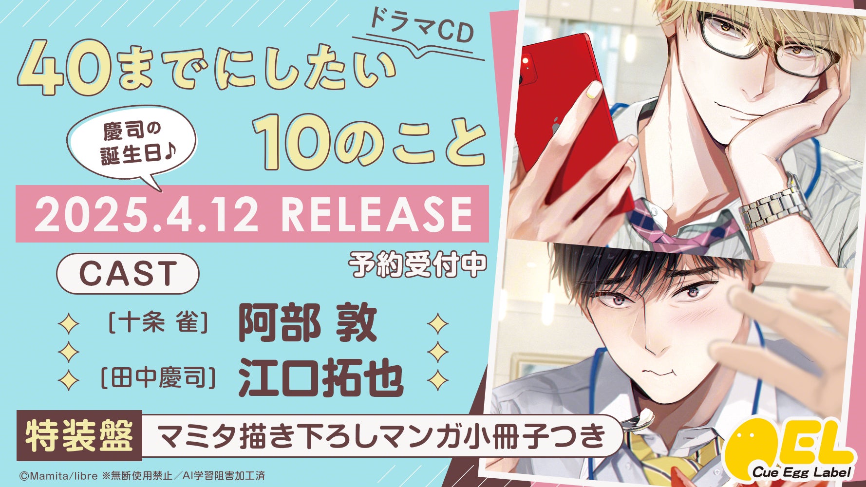 ドラマCD「40までにしたい10のこと」発売決定! PV動画【出演:阿部 敦・江口拓也】公開! 本日予約開始!! | 株式会社リブレのプレスリリース