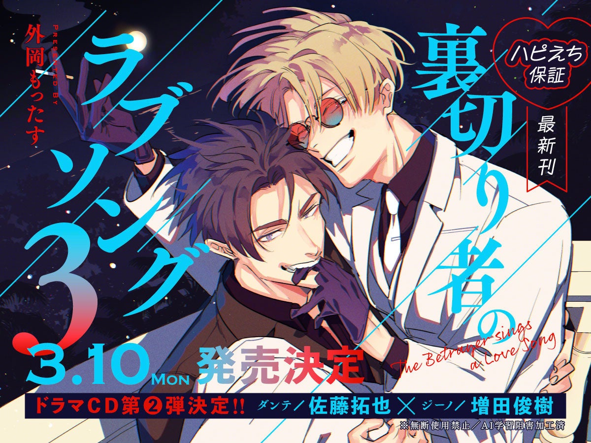 予約開始】大ヒット異国マフィアBL「裏切り者のラブソング 3」(著 予約開始】大ヒット異国マフィアBL「裏切り者のラブソング 3」(著