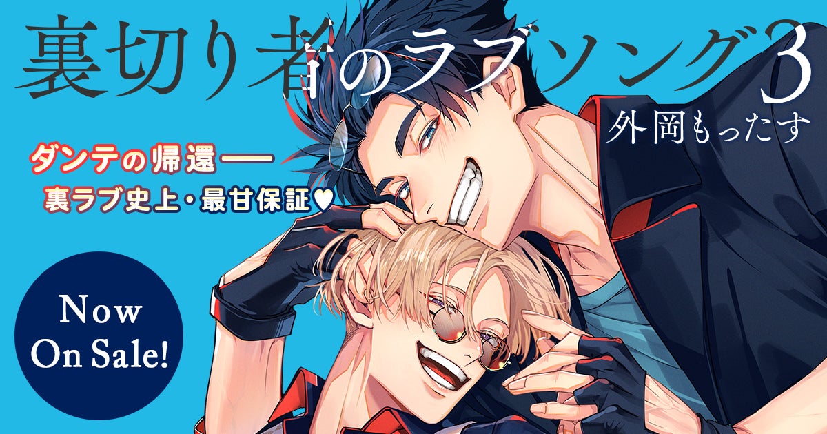 45万部突破】「裏切り者のラブソング」最新3巻本日発売! | 株式会社 45万部突破】「裏切り者のラブソング」最新3巻本日発売! | 株式会社