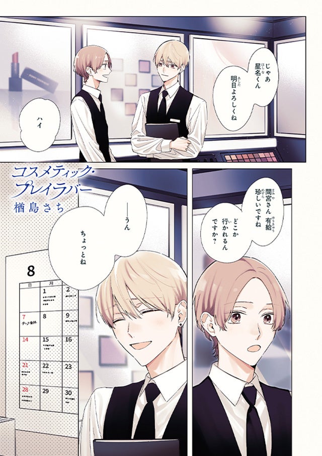 本日発売】祝フィナーレ！「コスメティック・プレイラバー」(著：楢島