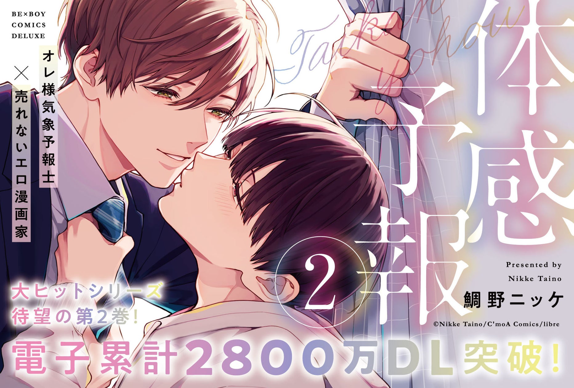 体感予報② コミックス表紙