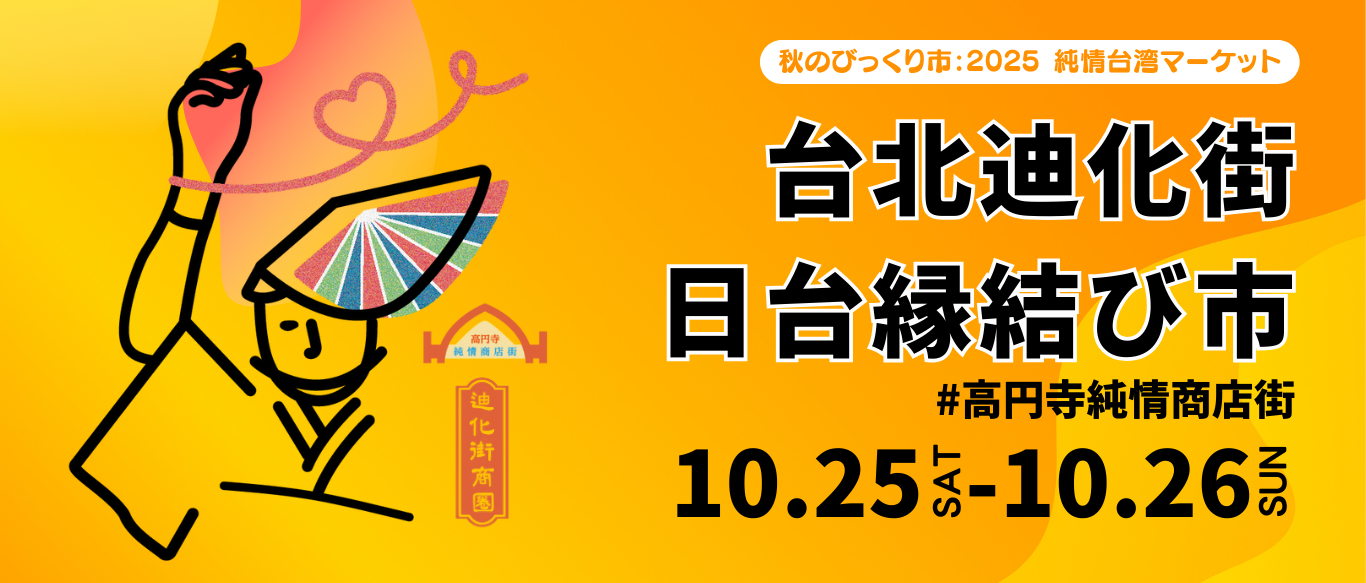 日台商店街交流を今年も開催！『台北迪化街 日台縁結び市』10月25日（土）・26日（日） 高円寺純情商店街にて開催