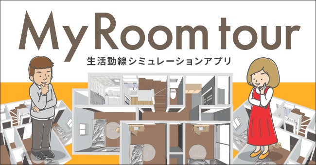 【新アプリ開発】理想の住宅プランをスマホゲームで体験 【新アプリ開発】理想の住宅プランをスマホゲームで体験
