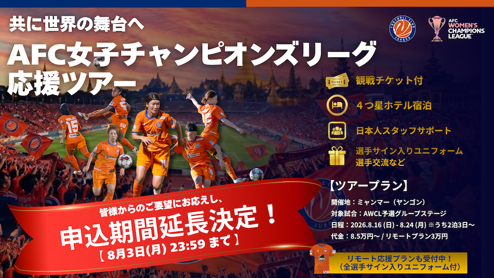【8/3まで！】AFC女子チャンピオンズリーグ応援ツアーお申し込み受付中！