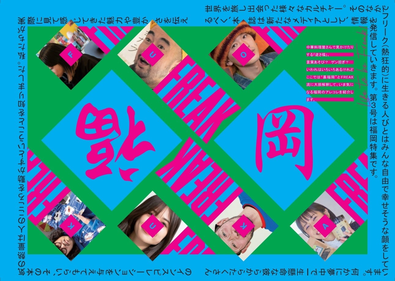 3 12 土 発刊 デイトナ インターナショナルが運営するコミュニケーションメディア Freak から福岡にフォーカスしたローカルマガジン第三号の Fukuoka Issue がローンチします 株式会社デイトナ インターナショナルのプレスリリース 3 12 土 発刊 デイトナ インターナショナルが運営するコミュニケーションメディア Freak から福岡にフォーカスしたローカルマガジン第三号の Fukuoka Issue がローンチします 株式会社デイトナ インターナショナルのプレスリリース