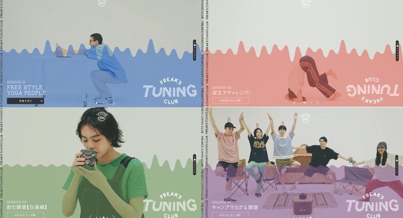 6月3日~6月17日の期間中に「FREE STYLE YOGA PEOPLE」「逆立ちチャレンジ!」「飲む瞑想」「キャンプヨガ&瞑想」の4つのメソッドが順次公開される。