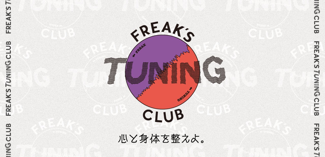 ヨガや瞑想などをはじめ様々なTUNING(=心と身体を整える)メソッドを届けていくウエルネスプロジェクト。 FREAK(熱狂する)でいるためには整えるって不可欠だから。ここからみんなではじめてみよう。“KEEP TUNING AND FREAK OUT!”