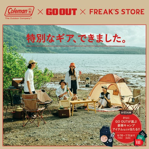 Coleman×FREAK'S STOREの定番コラボを「GO OUT」が監修。ギアを買って Coleman×FREAK'S STOREの定番コラボを「GO OUT」が監修。ギアを買って